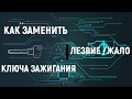 Как заменить лезвие жало ключа зажигания