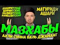 МАЗХАБЫ / Ахли Сунна Валь Джамаат