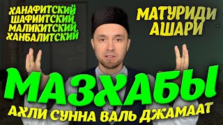 МАЗХАБЫ / Ахли Сунна Валь Джамаат