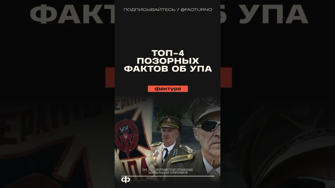 4 позорных факта об УПА 