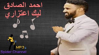 احمد الصادق             انا لو غلطت في حبك شويه ليك اعتزاري وحقك عليا