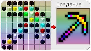 КАК СКРАФТИТЬ ДОРОГУЮ РАДУЖНУЮ КИРКУ БОГА? КАК ПОЛУЧИТЬ СЕКРЕТНЫЕ ПРЕДМЕТЫ В MINECRAFT? ЗАЩИТА НУБА