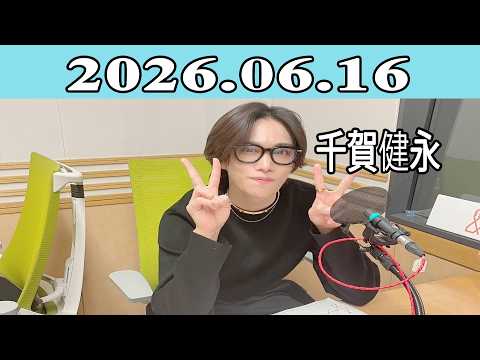 千賀健永 】Kis-My-Ft2 キスマイRadio 2026.06.16 - YouTube
