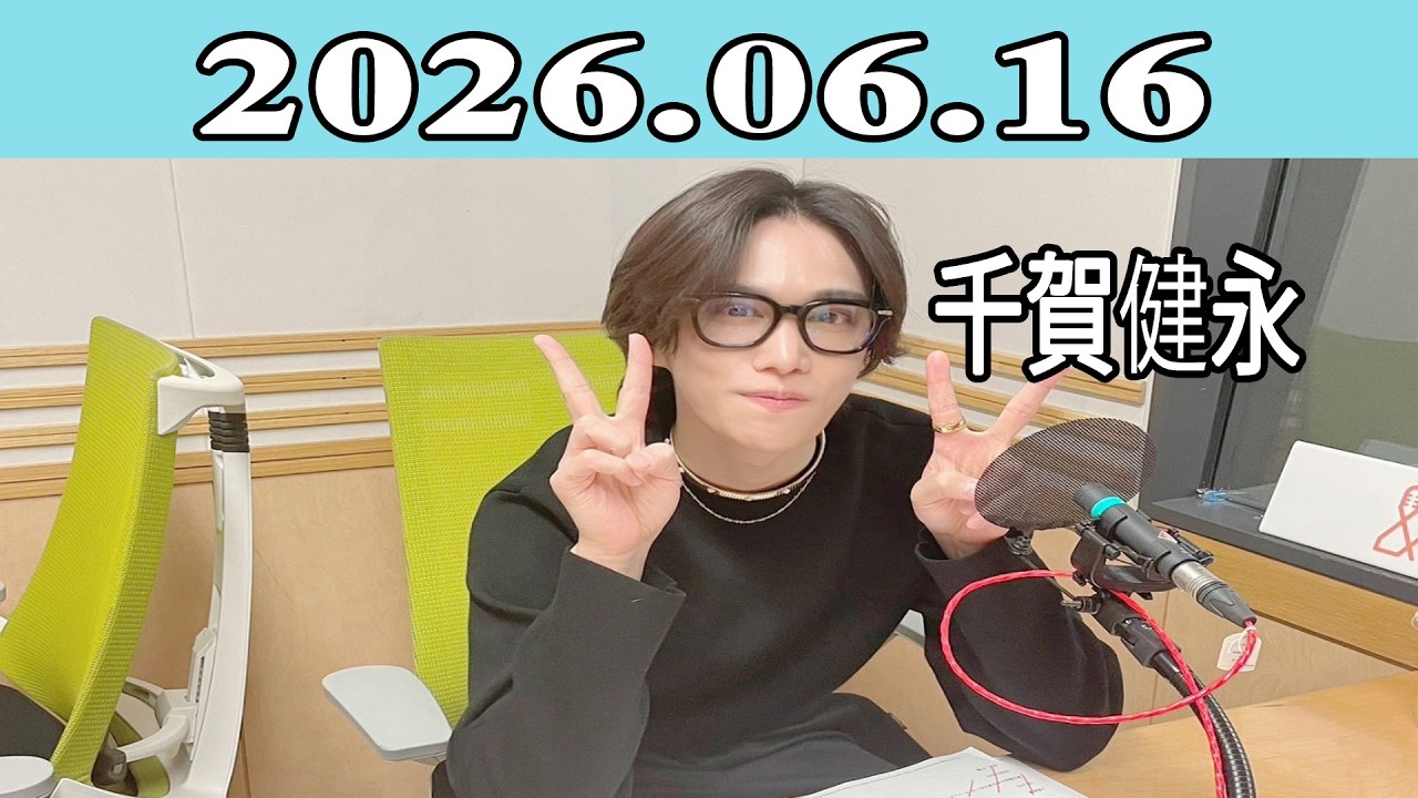 千賀健永 】Kis-My-Ft2 キスマイRadio 2026.06.16 - YouTube