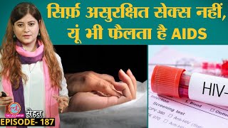 Safe Sex Practices की जानकारियों के बीच मच्छर से AIDS होता है क्या, ये भी जान लें | HIV|Sehat ep 187