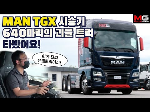 온갖 장비 다 갖춘 MAN의 플래그십 트럭 TGX640 타봤어요 &amp;amp; <strong>만트럭</strong> 측의 품질 이슈 주장도 들어봤습니다!