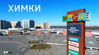 ТРЦ Мега Химки / MEGA Khimki / SmartSky PRO