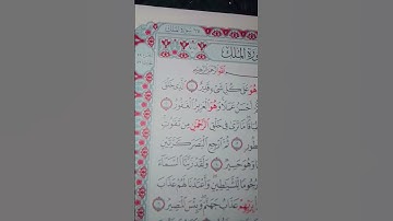 تذكير بقراءة سورة الملك