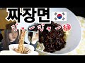 【먹방】韓国行けないので手作りジャージャー麺食べる!한국 못 가니까 집에서 직접 짜장면 만들어 먹기!!!