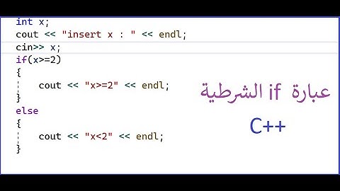 برنامج بلغة ++C العبارات الشرطية عبارة If