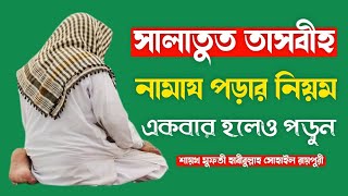 সালাতুত তাসবীহ নামায পড়ার নিয়ম || সালাতুত তাসবীহ নামাজ || salatut tasbeeh namaz