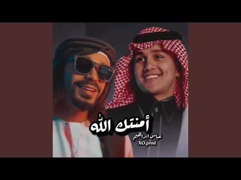 أمنتك الله عباس ابراهيم 