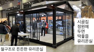 유리온실 가격과 구조 상세히 알아보겠습니다. 귀농 귀촌 썬룸 업체명:메타포라 1544-9431