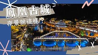 Ella食遊記湘西鳳凰古城最美夜景崩壞丨粵語有字幕