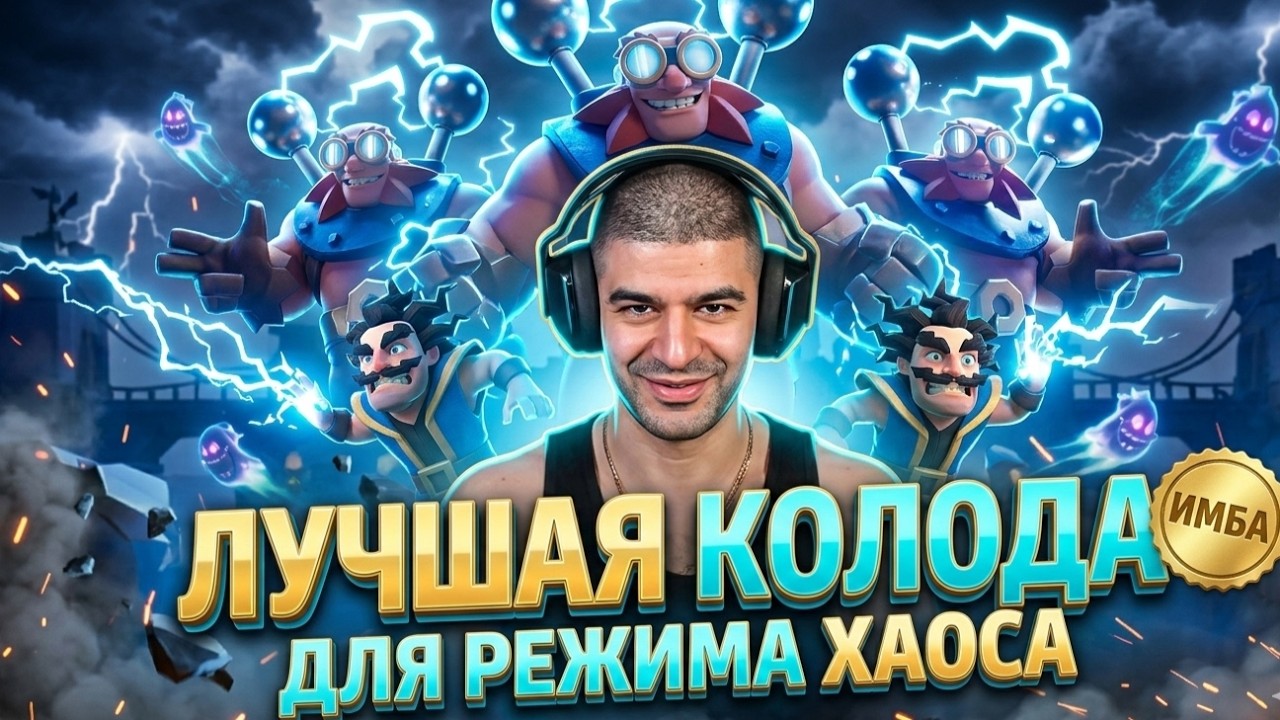 ХИЖИНА ЭЛИТНЫХ ВАРВАРОВ, СОБРАЛ ЛУЧШУЮ КОЛОДУ В НОВОМ РЕЖИМЕ ХАОС В Clash Royale