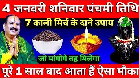 4 जनवरी शनिवार पंचमी तिथि के दिन 7 काली मिर्च के दाने वाला उपाय जरूर करे || Pradeep Ji Mishra