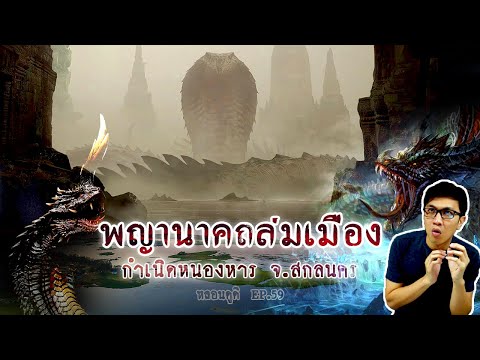 พญานาคถล่มหนองหาร ตำนานผาแดงนางไอ่ | หลอนดูดิ EP.58