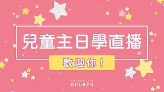 2022-06-26｜江子翠行道會Change Life Church｜CLC兒童主 ... 