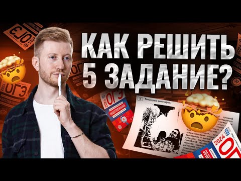 Видео: Все темы для задания №5 в ОГЭ по обществознанию | Алгоритм решения и лайфхаки