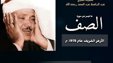 رائعة من روائع فضيلة الشيخ عبدالباسط عبدالصمد لما تيسر من سورة الصف جوده عاليه HD