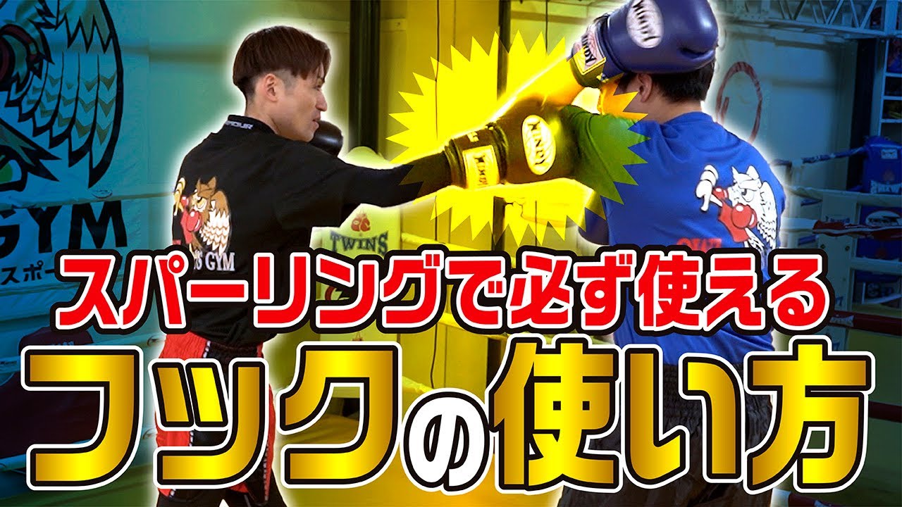 【スパ上達】スパーリングで必ず使えるフックの使い方〜スパーリング能力向上へ〜