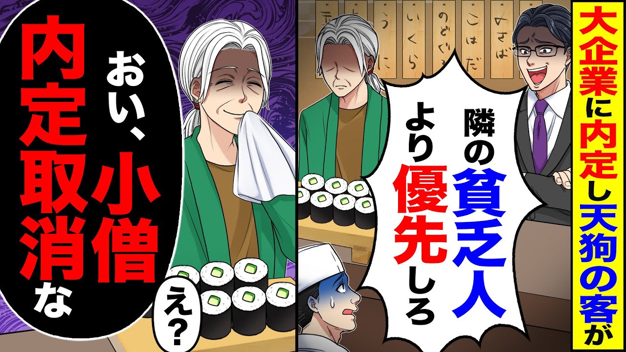 【スカッと】大企業に内定し天狗の客が「大企業様だぞ貧乏人より俺の寿司を優先しろ」→「おい、小僧内定取り消しな」「え?」【漫画】【アニメ】【スカッとする話】【2ch】