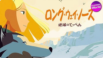 映画「ロング・ウェイ・ノース　地球のてっぺん」予告編
