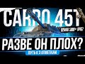 Carro 45T - Разве он так плох? Обкатываю красавца в 5000+ DMG! Путь к 3 отметкам (0%)