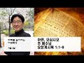하루를살아가는 아침묵상 7월1일 아멘, 오십시오주 예수님 요한계시록 1:1-8 홍석표목사