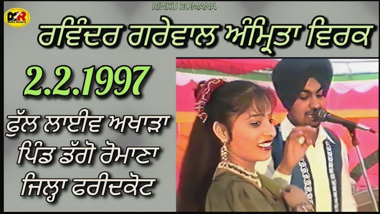 1997 Ravinder Grewal Amrita Virk । ਲਾਈਵ ਅਖਾੜਾ ਪਿੰਡ ਡੱਗੋ ਰੋਮਾਣਾ । ਜਿਲ੍ਹਾ ਫਰੀਦਕੋਟ