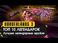 Топ 10 легендарных оружий в Borderlands 3