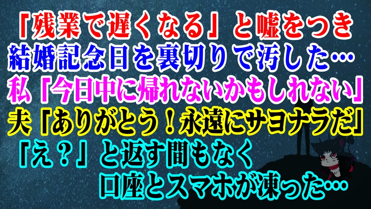 【離婚】残業で遅くなると嘘をつき結婚記念日を裏切りで汚した私「今日中に帰れないかも」夫「ありがとう。じゃあ永遠にサヨナラだ」え？と返す間もなく口座とスマホが凍った…【シタ妻】