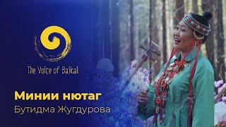 МИНИИ НЮТАГ - БУТИДМА ЖУГДУРОВА | MINII NYUTAG – BUTIDMA ZHUGDUROVA