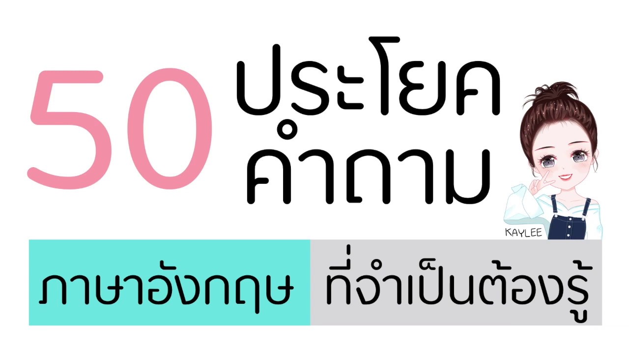 50+ ประโยคคำถามภาษาอังกฤษ (อัพเดท บทเรียนใหม่ เพิ่มรายละเอียด)