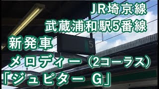 JR埼京線 武蔵浦和駅5番線 新発車メロディー「ジュピター G」 （2コーラス）