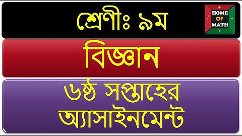6th week Science Class 9 assignment 2022. ৯ম শ্রেণীর ৬ষ্ঠ সপ্তাহের বিজ্ঞান এসাইনমেন্ট ২০২২.