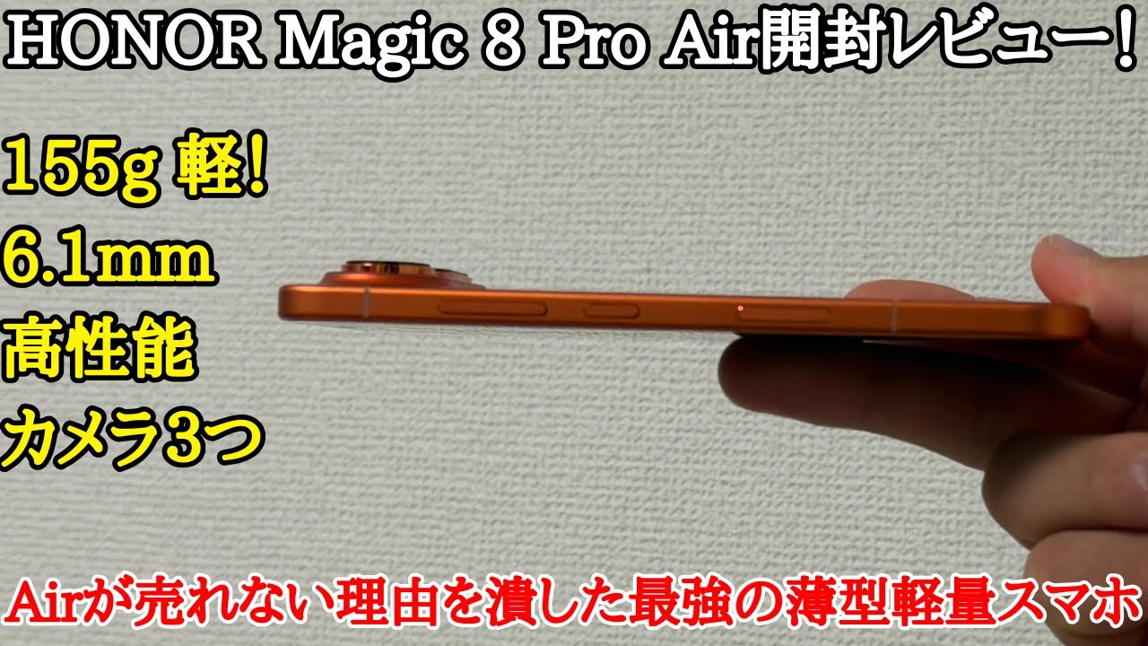 【最強Air】全部入りスペックな超薄型軽量コンパクト！HONOR Magic 8 Pro Airを開封レビュー！