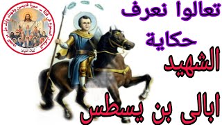 سيرة الشهيد ابالى ابن يسطس شفاعته تكون معنا جميعا @nashat_elkhyat  Stories of saints and martyrs