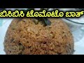 ಟೊಮೇಟೋ ಬಾತ್ – ಅಮ್ಮನ ಹೋಟೆಲ್ ಸ್ಟೈಲ್! 👩🍳🏠(Tomato Bath – Hotel Style with Mom’s Magic!)