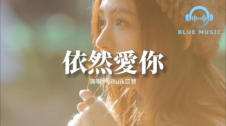 yihuik苡慧 - 依然愛你（原唱：王力宏）『我不像從前的自己 你也有點不像你，但在我眼中你的笑 依然的美麗。』【動態歌詞MV】 - 天天要聞