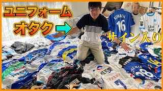 【衝撃】ユニフォームオタクの友達の家に潜入したらお宝だらけだった!!