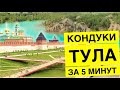 Тула. Кондуки, Романцевские горы. Ясная Поляна. Куликово поле.