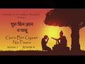 Capture de la vidéo Raaga Miya Ki Todi | Guru Bin Gyaan Na Paavu | Pt. Chatur Lal | Brij Narayan |  Season 1| Episode 9