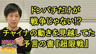 チャイナの動きを見通していた予言の書『超限戦』！戦いはドンパチだけじゃない！経済、貿易、言論空間、…ありとあらゆる場ですでに起こっている！