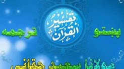 قـــــرآن تفسير پښتو ترجمه مولانا محمد سعيد حقاني