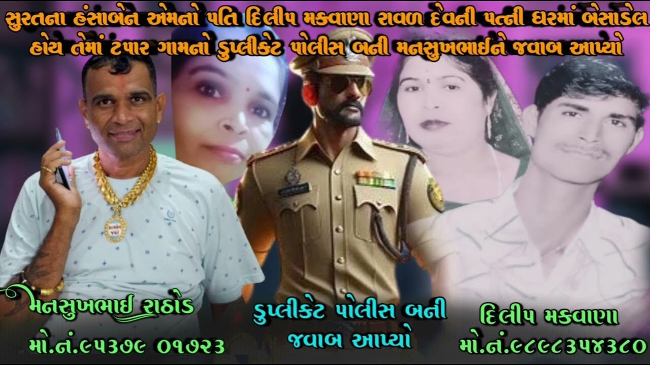 સુરતના હંસાબેન એમનો પતિ દિલીપ મકવાણા રાવળ દેવની પત્ની ઘરમાં બેસાડેલ હોય