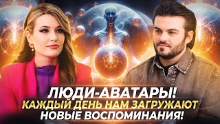 видео: ЛЮДИ-АВАТАРЫ, НАМ ЗАГРУЖАЮТ ВОСПОМИНАНИЯ, КАК ПОПАДАЮТ В ДУХОВНЫЕ ЛОВУШКИ, ЗВЕЗДНЫЕ ДУШИ — КАЙЛЯ картинка: ЛЮДИ-АВАТАРЫ, НАМ ЗАГРУЖАЮТ ВОСПОМИНАНИЯ, КАК ПОПАДАЮТ В ДУХОВНЫЕ ЛОВУШКИ, ЗВЕЗДНЫЕ ДУШИ — КАЙЛЯ