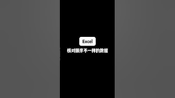 Excel 核对顺序不一样的数据 #excel技巧 #办公技巧 #文员 #office