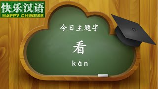 今日主题字：看   【快乐汉语 20151226】