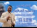 محمود العرفاوي راني مل يت أمي الحنينة